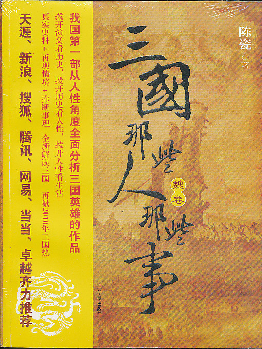 Title details for 三国那些人那些事（魏卷）Those people and things of three kingdom, Wei Volume by Jiangxi People Publishing Press - Available
